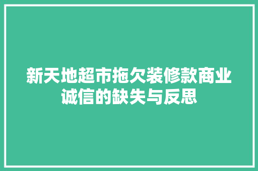 新天地超市拖欠装修款商业诚信的缺失与反思