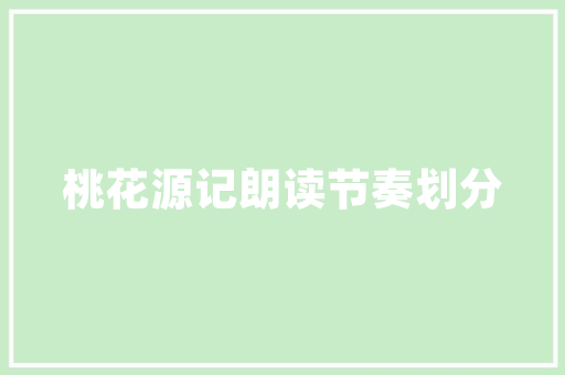 销品茂焕新升级，打造城市商业新地标——装修工程完美落幕