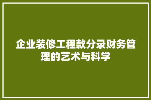 企业装修工程款分录财务管理的艺术与科学