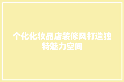 个化化妆品店装修风打造独特魅力空间