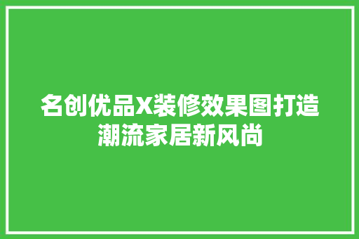 名创优品X装修效果图打造潮流家居新风尚