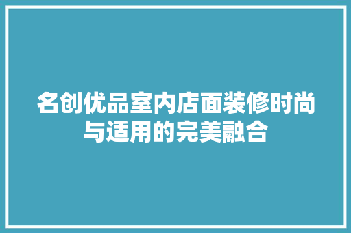 名创优品室内店面装修时尚与适用的完美融合