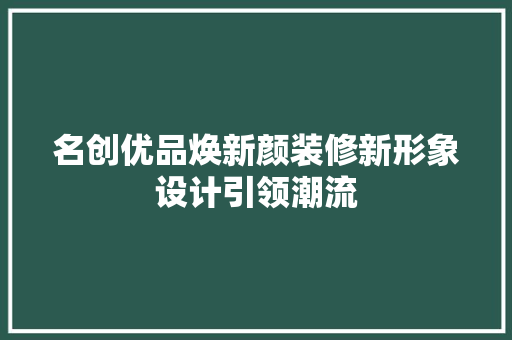 名创优品焕新颜装修新形象设计引领潮流