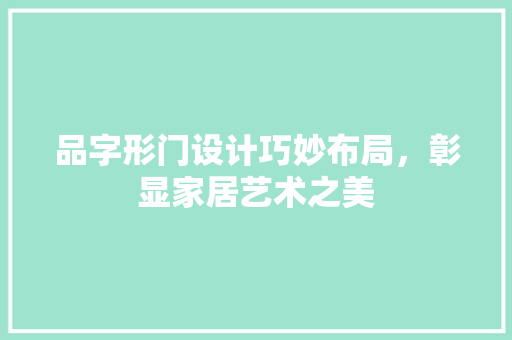 品字形门设计巧妙布局，彰显家居艺术之美