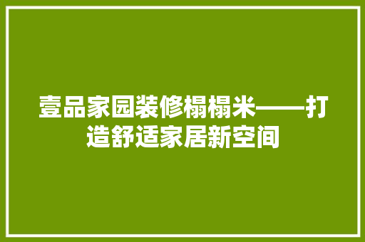 壹品家园装修榻榻米——打造舒适家居新空间