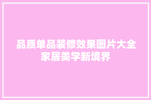 品质单品装修效果图片大全家居美学新境界