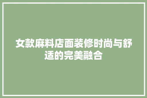 女款麻料店面装修时尚与舒适的完美融合