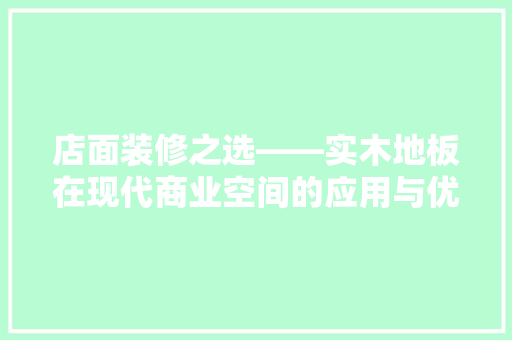 店面装修之选——实木地板在现代商业空间的应用与优势