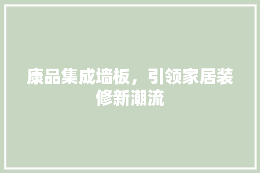 康品集成墙板，引领家居装修新潮流