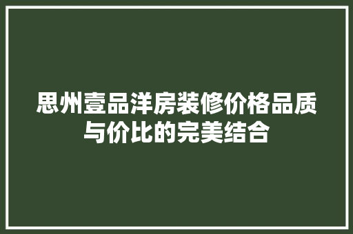 思州壹品洋房装修价格品质与价比的完美结合