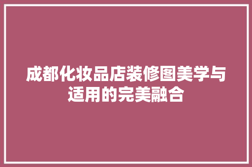 成都化妆品店装修图美学与适用的完美融合