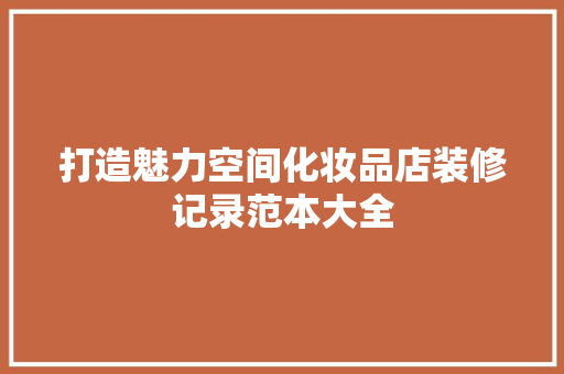 打造魅力空间化妆品店装修记录范本大全
