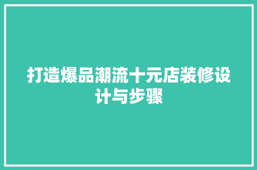 打造爆品潮流十元店装修设计与步骤
