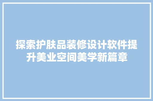 探索护肤品装修设计软件提升美业空间美学新篇章