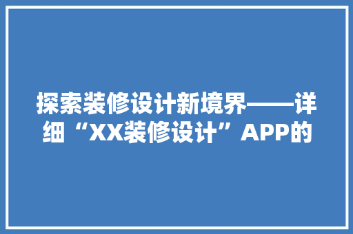 探索装修设计新境界——详细“XX装修设计”APP的卓越之处