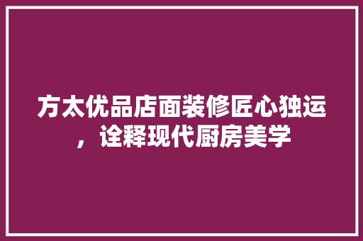 方太优品店面装修匠心独运，诠释现代厨房美学