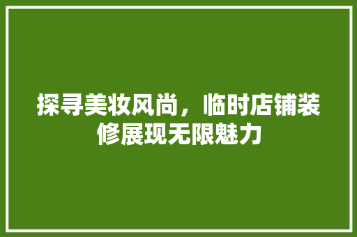 探寻美妆风尚，临时店铺装修展现无限魅力