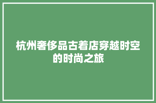 杭州奢侈品古着店穿越时空的时尚之旅
