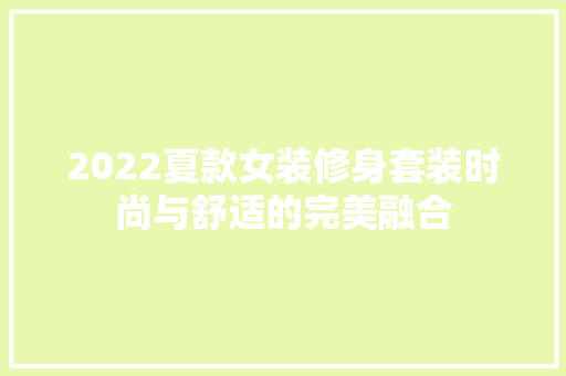 2022夏款女装修身套装时尚与舒适的完美融合