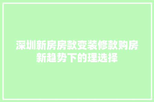 深圳新房房款变装修款购房新趋势下的理选择