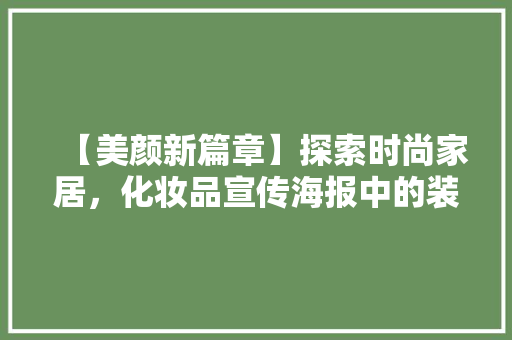 【美颜新篇章】探索时尚家居，化妆品宣传海报中的装修智慧