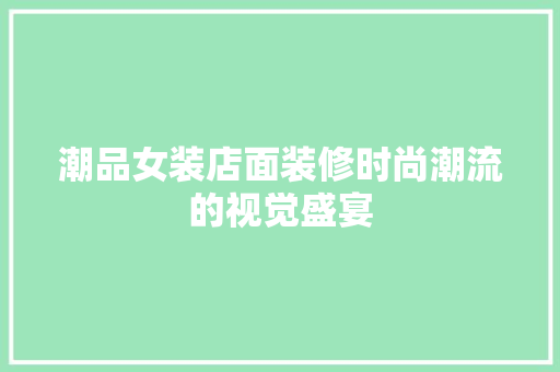 潮品女装店面装修时尚潮流的视觉盛宴