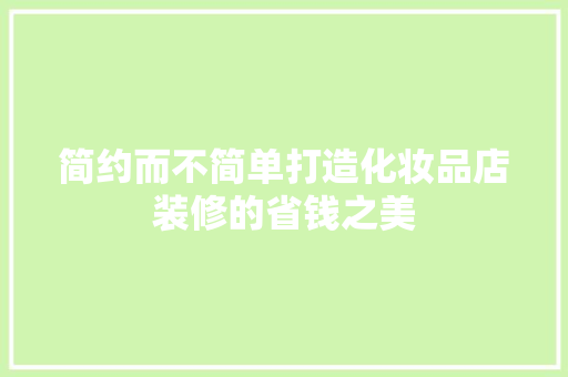 简约而不简单打造化妆品店装修的省钱之美