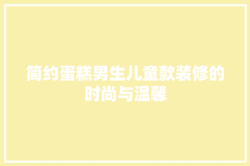简约蛋糕男生儿童款装修的时尚与温馨