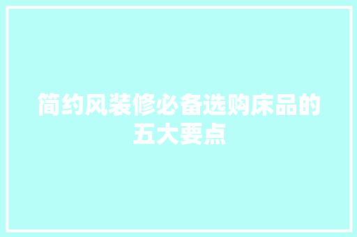 简约风装修必备选购床品的五大要点