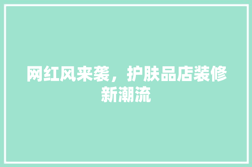 网红风来袭，护肤品店装修新潮流