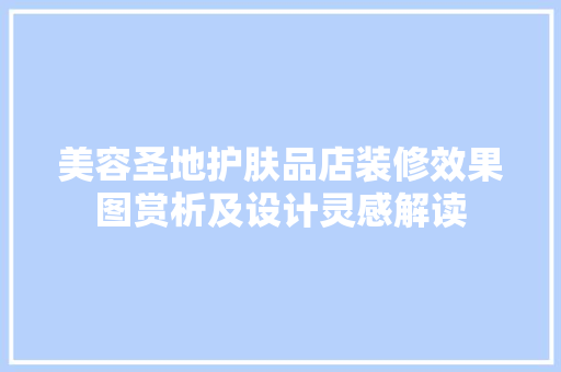 美容圣地护肤品店装修效果图赏析及设计灵感解读