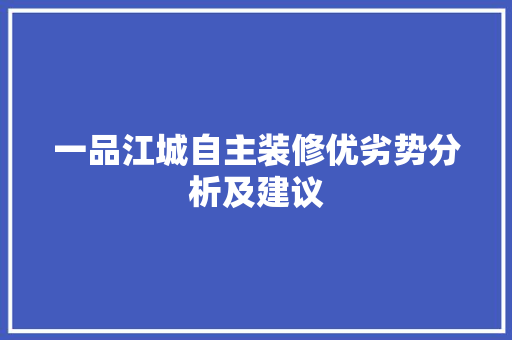 一品江城自主装修优劣势分析及建议