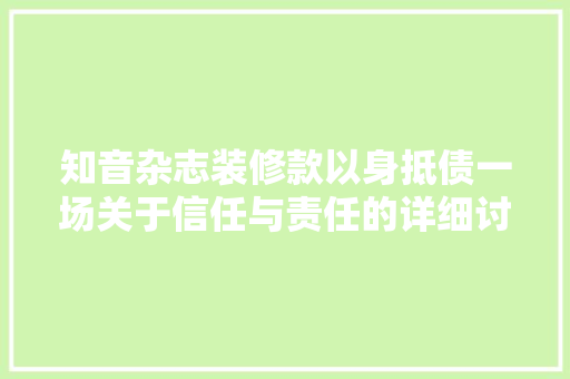 知音杂志装修款以身抵债一场关于信任与责任的详细讨论
