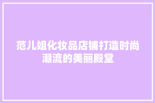 范儿姐化妆品店铺打造时尚潮流的美丽殿堂