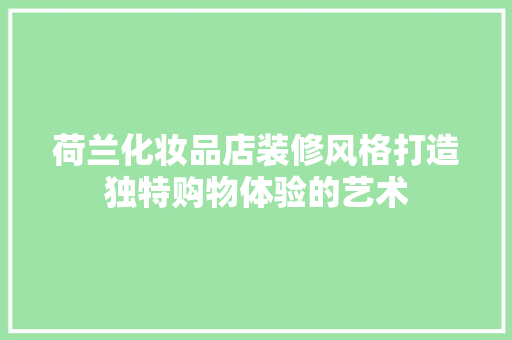荷兰化妆品店装修风格打造独特购物体验的艺术