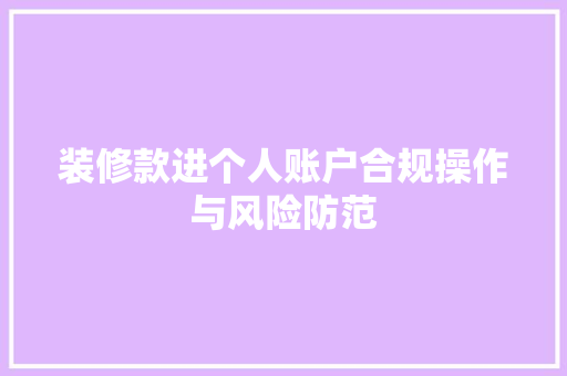 装修款进个人账户合规操作与风险防范