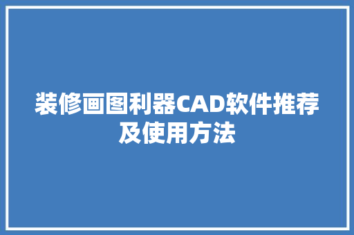 装修画图利器CAD软件推荐及使用方法