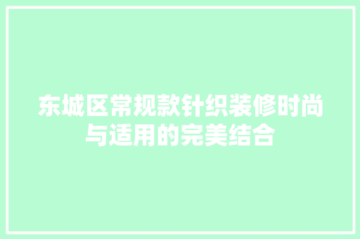 东城区常规款针织装修时尚与适用的完美结合