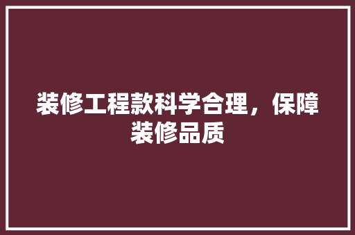 装修工程款科学合理，保障装修品质