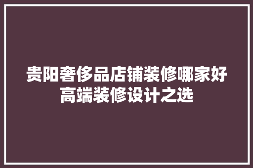 贵阳奢侈品店铺装修哪家好高端装修设计之选