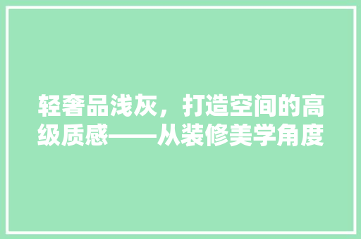 轻奢品浅灰，打造空间的高级质感——从装修美学角度