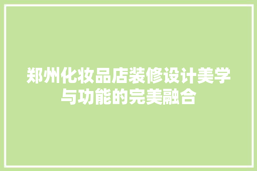 郑州化妆品店装修设计美学与功能的完美融合