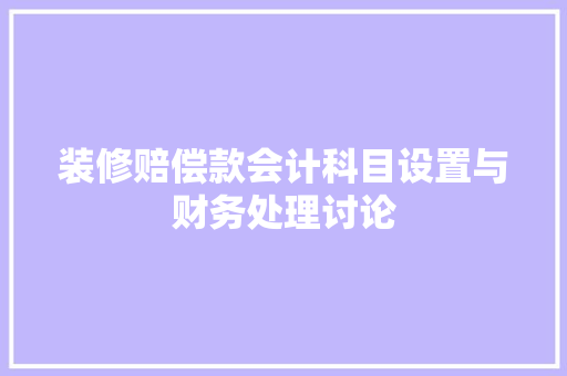 装修赔偿款会计科目设置与财务处理讨论