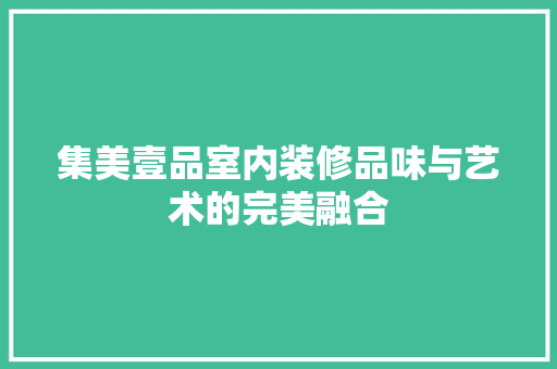 集美壹品室内装修品味与艺术的完美融合