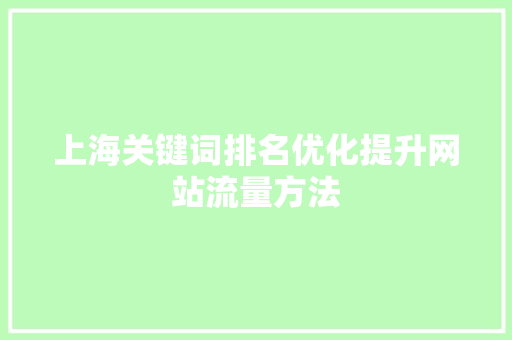 上海关键词排名优化提升网站流量方法 上海关键词排名优化提升网站流量方法