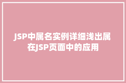 JSP中属名实例详细浅出属在JSP页面中的应用 JSP中属名实例详细浅出属在JSP页面中的应用