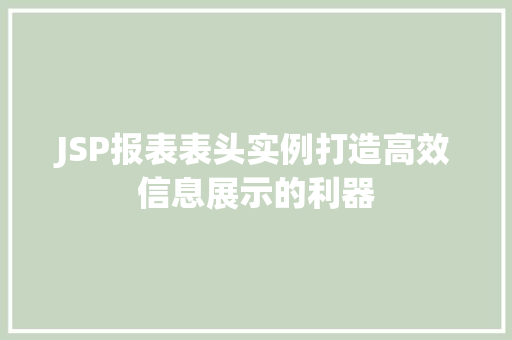 JSP报表表头实例打造高效信息展示的利器