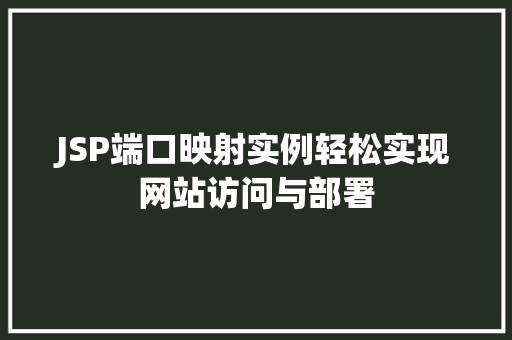 JSP端口映射实例轻松实现网站访问与部署