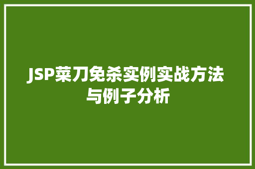 JSP菜刀免杀实例实战方法与例子分析