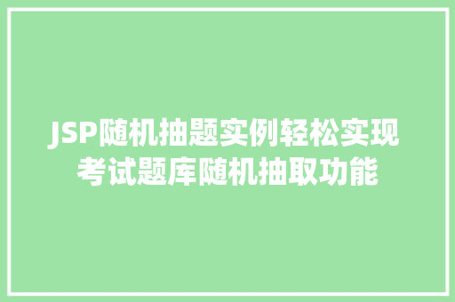JSP随机抽题实例轻松实现考试题库随机抽取功能